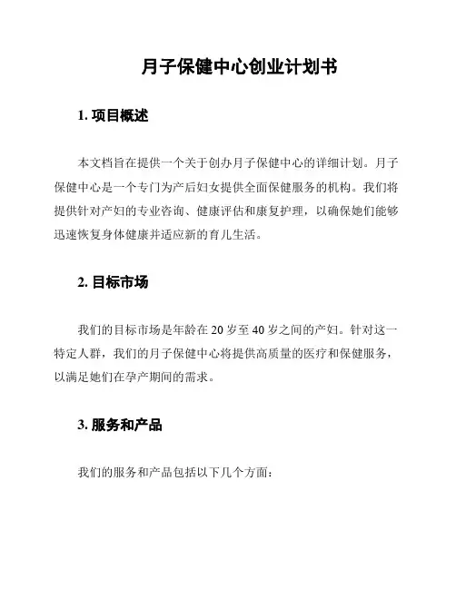 月子保健中心创业计划书
