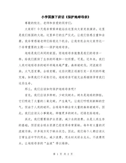 小学国旗下讲话《保护地球母亲》