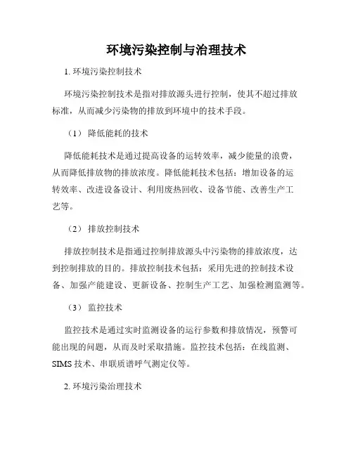 环境污染控制与治理技术