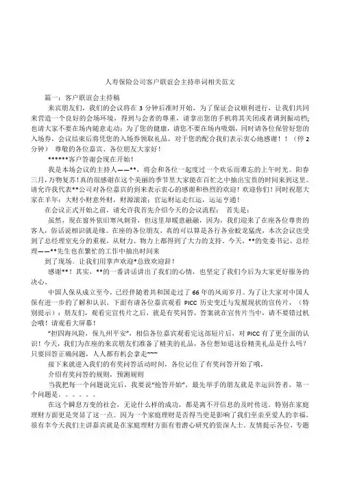 人寿保险公司客户联谊会主持串词相关范文备课讲稿