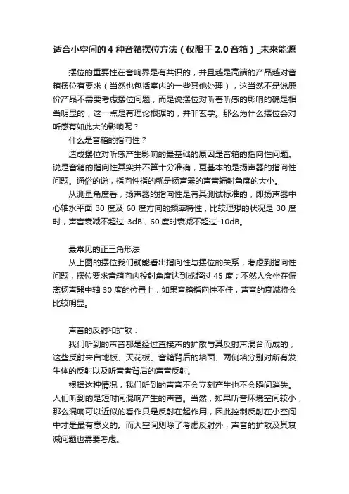适合小空间的4种音箱摆位方法（仅限于2.0音箱）_未来能源