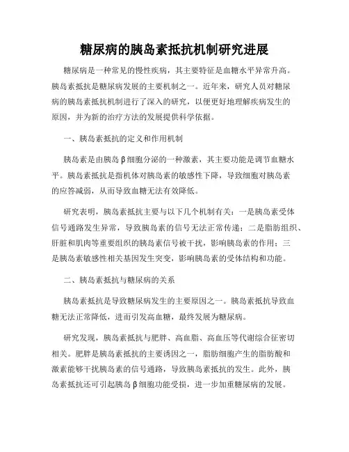 糖尿病的胰岛素抵抗机制研究进展