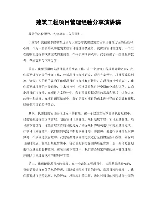 建筑工程项目管理经验分享演讲稿