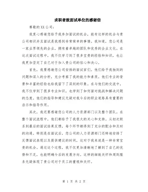 求职者致面试单位的感谢信