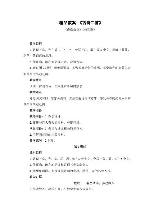 精品教案：《古诗二首》