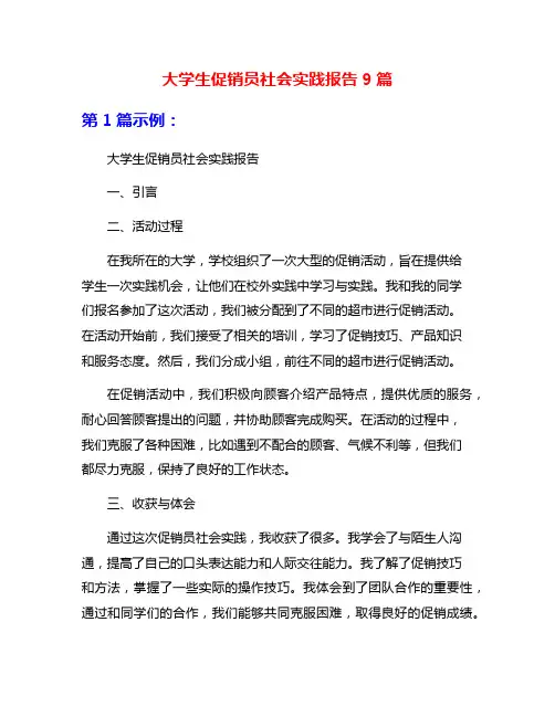 大学生促销员社会实践报告9篇