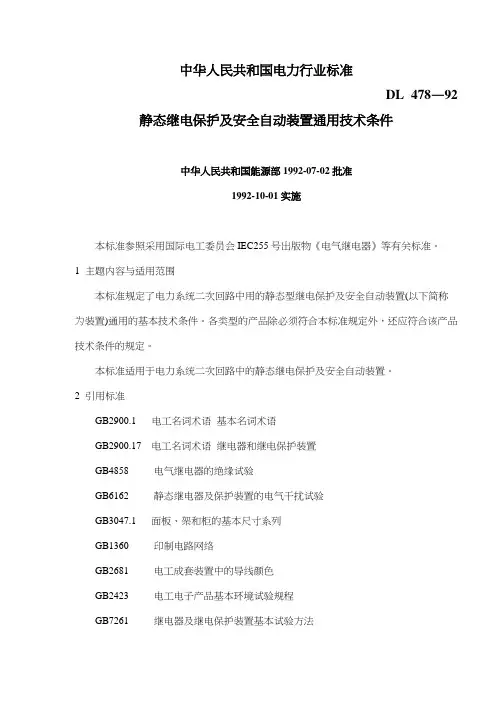 (技术规范标准)中华人民共和国电力行业标准DL—静态继电保护及安全自动装置通用技术条件