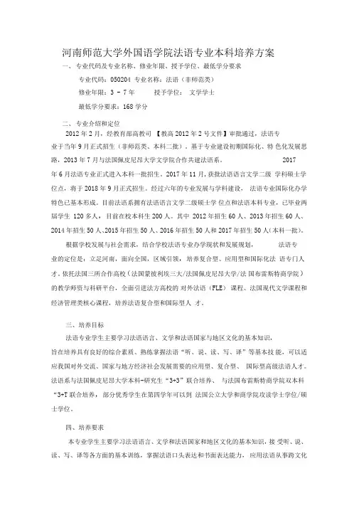 河南师范大学外国语学院法语专业本科培养方案