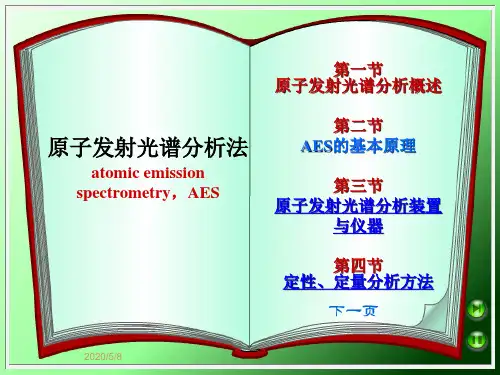 原子发射光谱分析基本原理