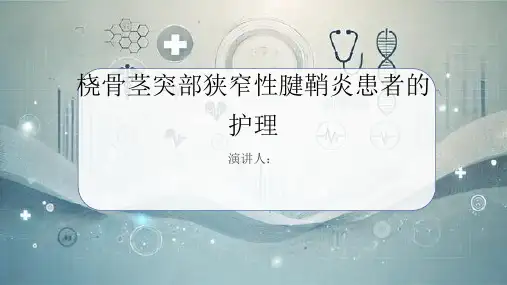 桡骨茎突部狭窄性腱鞘炎患者的护理PPT课件