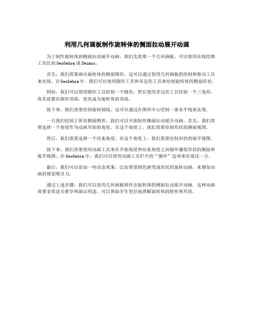利用几何画板制作旋转体的侧面拉动展开动画