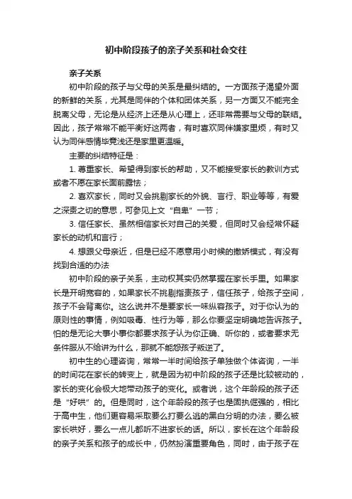 初中阶段孩子的亲子关系和社会交往