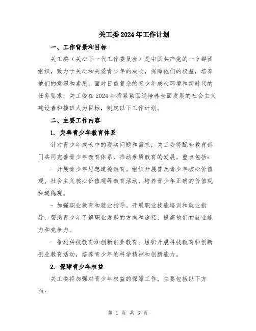 关工委2024年工作计划