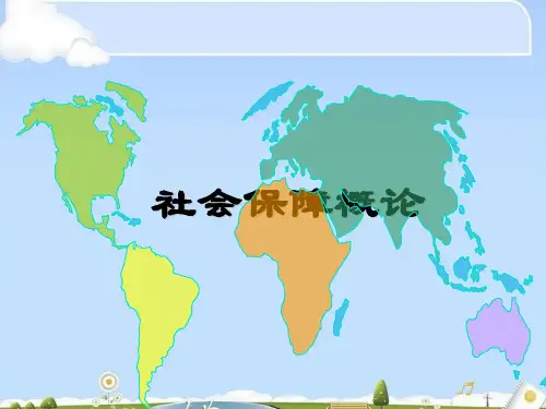 社会保障的定义、体系结构与功能概述(ppt 14页)