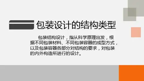 包装设计11 包装设计的结构类型