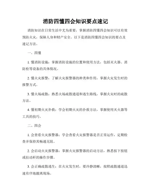 消防四懂四会知识要点速记