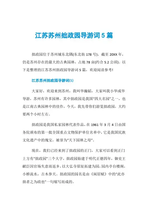 江苏苏州拙政园导游词5篇