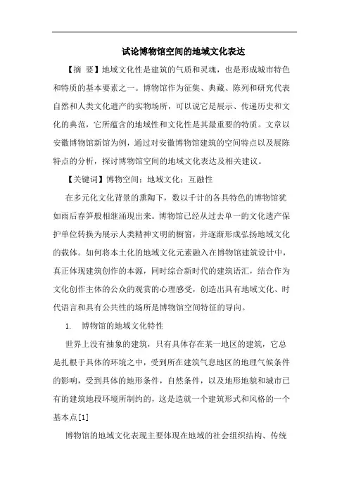 试论博物馆空间的地域文化表达