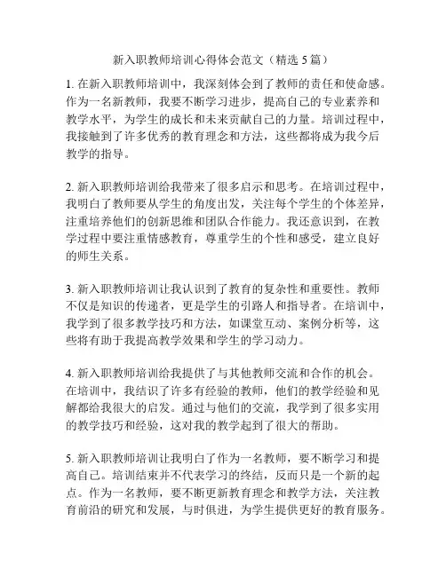 新入职教师培训心得体会范文(精选5篇)
