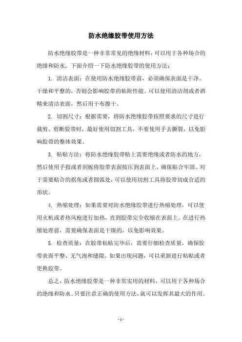 防水绝缘胶带使用方法