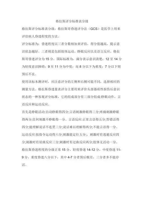 格拉斯评分标准表分级