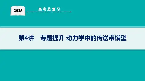 2025高考物理总复习动力学中的传送带模型