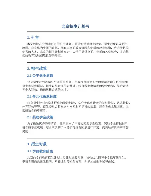 北京招生计划书