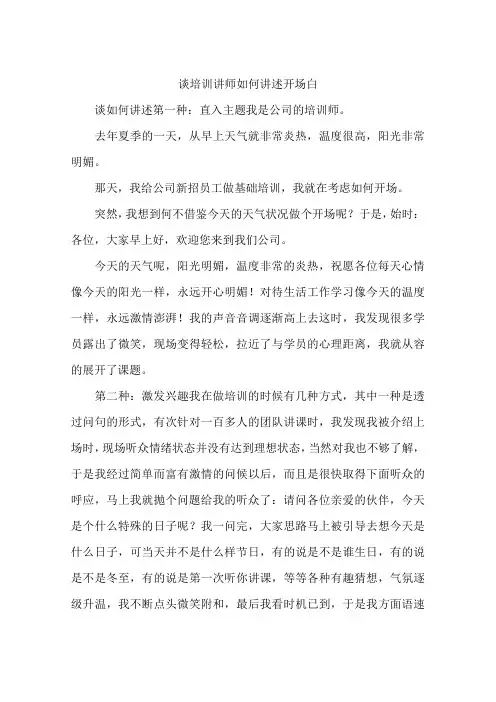 谈培训讲师如何讲述开场白