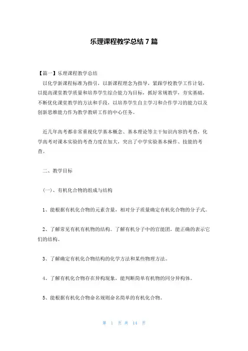 乐理课程教学总结7篇