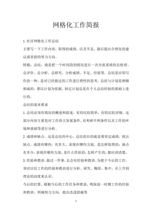 网格化工作简报