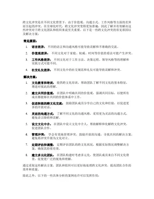 跨文化冲突及解决方案