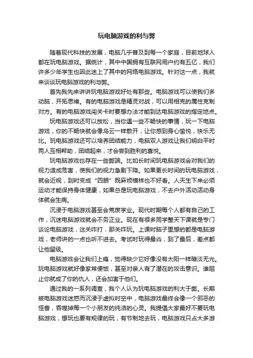 玩电脑游戏的利与弊