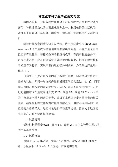 种植业本科学生毕业论文范文