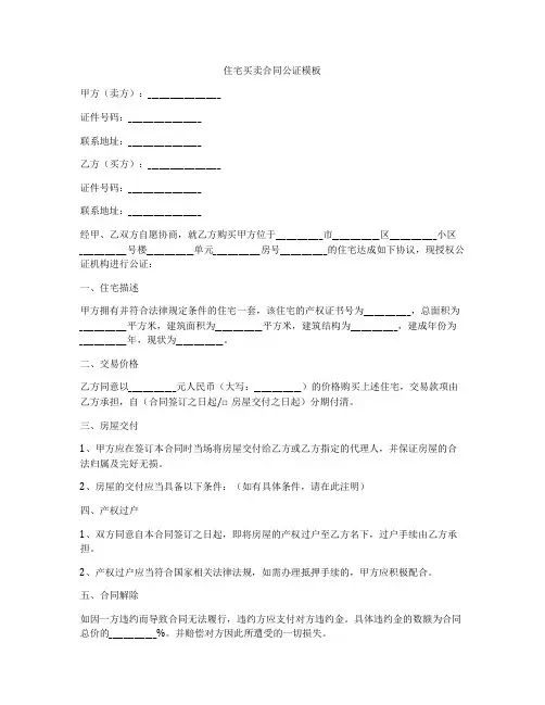 住宅买卖合同公证模板