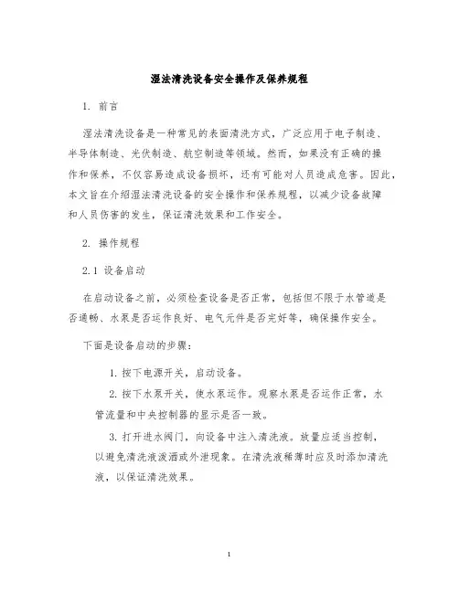 湿法清洗设备安全操作及保养规程