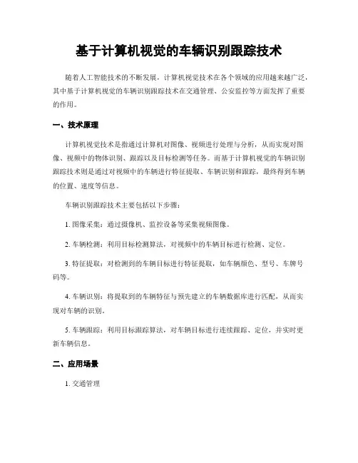 基于计算机视觉的车辆识别跟踪技术