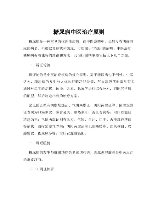糖尿病中医治疗原则