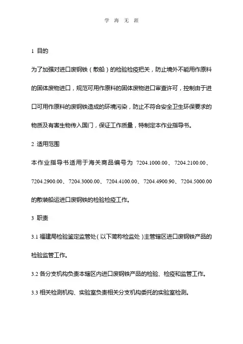 进口废钢铁(散船)检验检疫监督作业指导书.doc