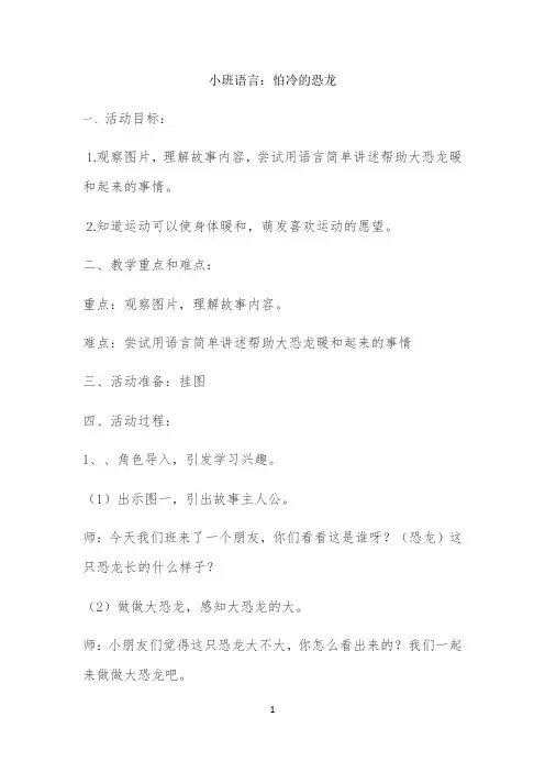 小班语言：怕冷的恐龙 【完整版】