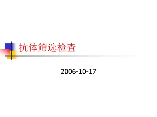 不规则抗体筛选PPT课件