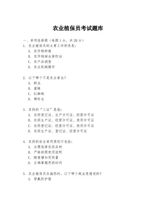 农业植保员考试题库