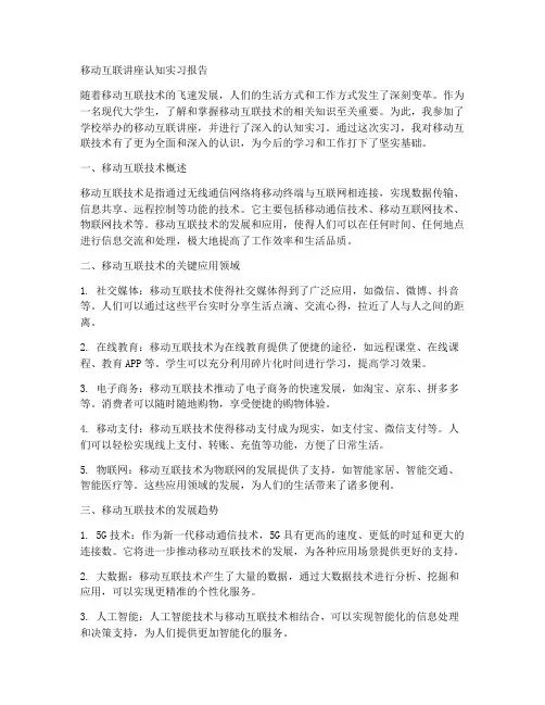 移动互联讲座认知实习报告