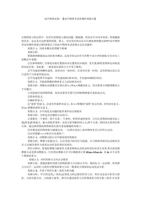 高中物理必修一【高中物理考试有哪些易错点】