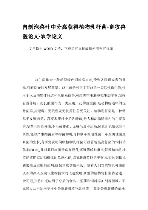自制泡菜汁中分离获得植物乳杆菌-畜牧兽医论文-农学论文