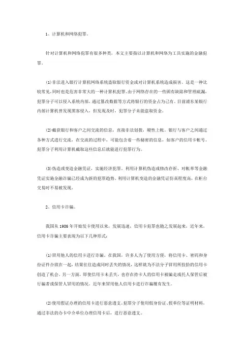 出现新型金融犯罪的表现形式