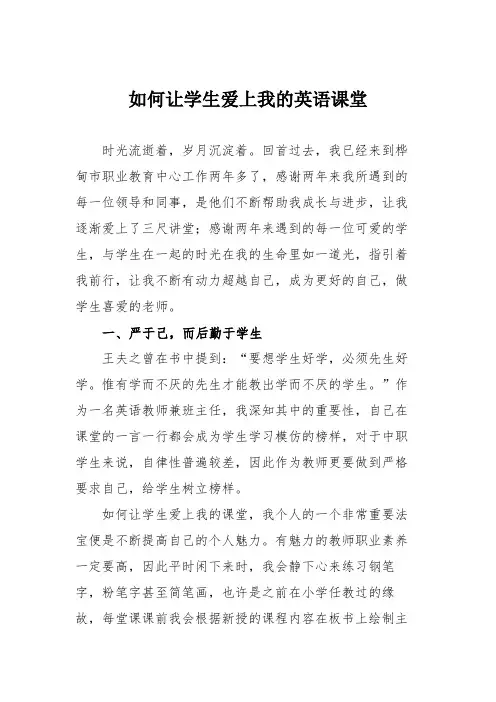 如何让学生爱上我的英语课堂