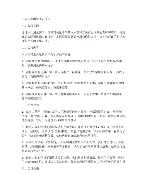 电大作业测量实习报告
