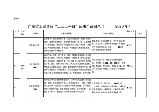 《广东省工业企业”上云上平台“应用产品目录(2020年)》