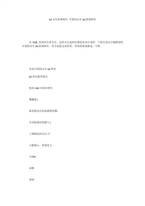 lol女生游戏网名 可爱的女生lol游戏网名