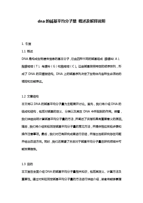 dna的碱基平均分子量_概述及解释说明